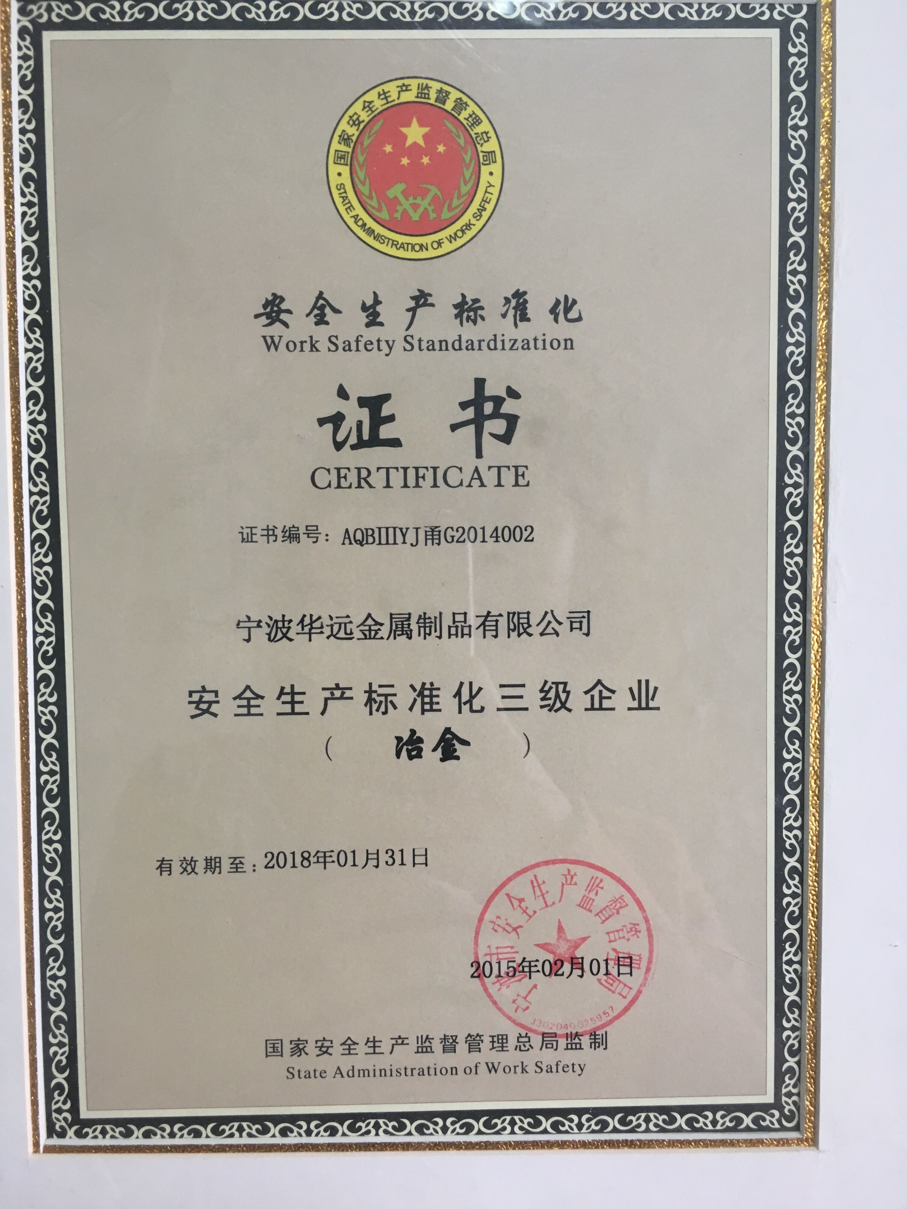 Ningbo Huayuan Metal Products Co., Ltd. Сертификации