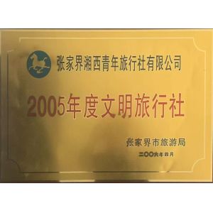 Zhangjiajie Xiangxi Youth International Travel Service Co., Ltd. Certifications
