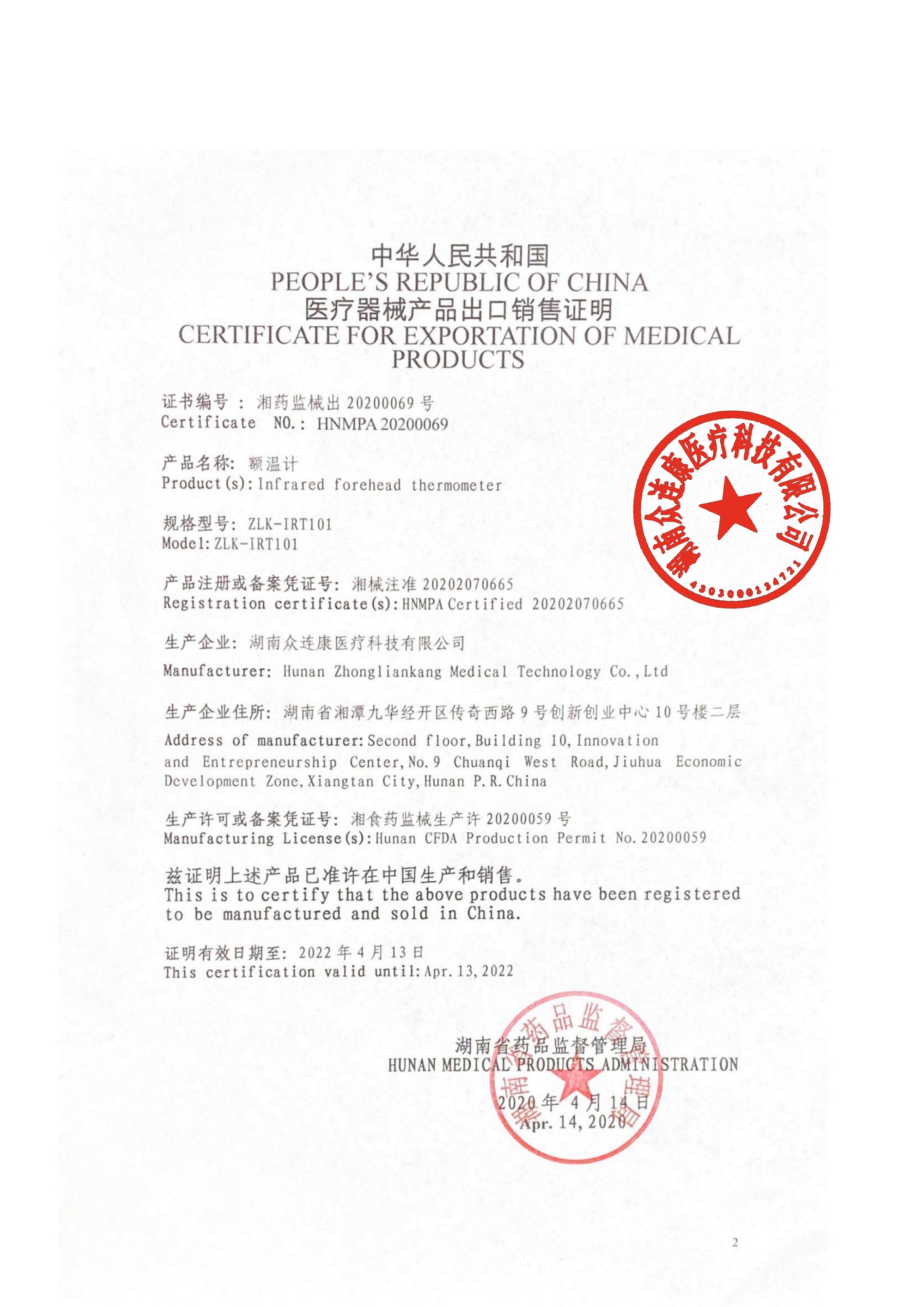 Hunan Zhongliankang Medical Technology Co.,Ltd. Сертификации
