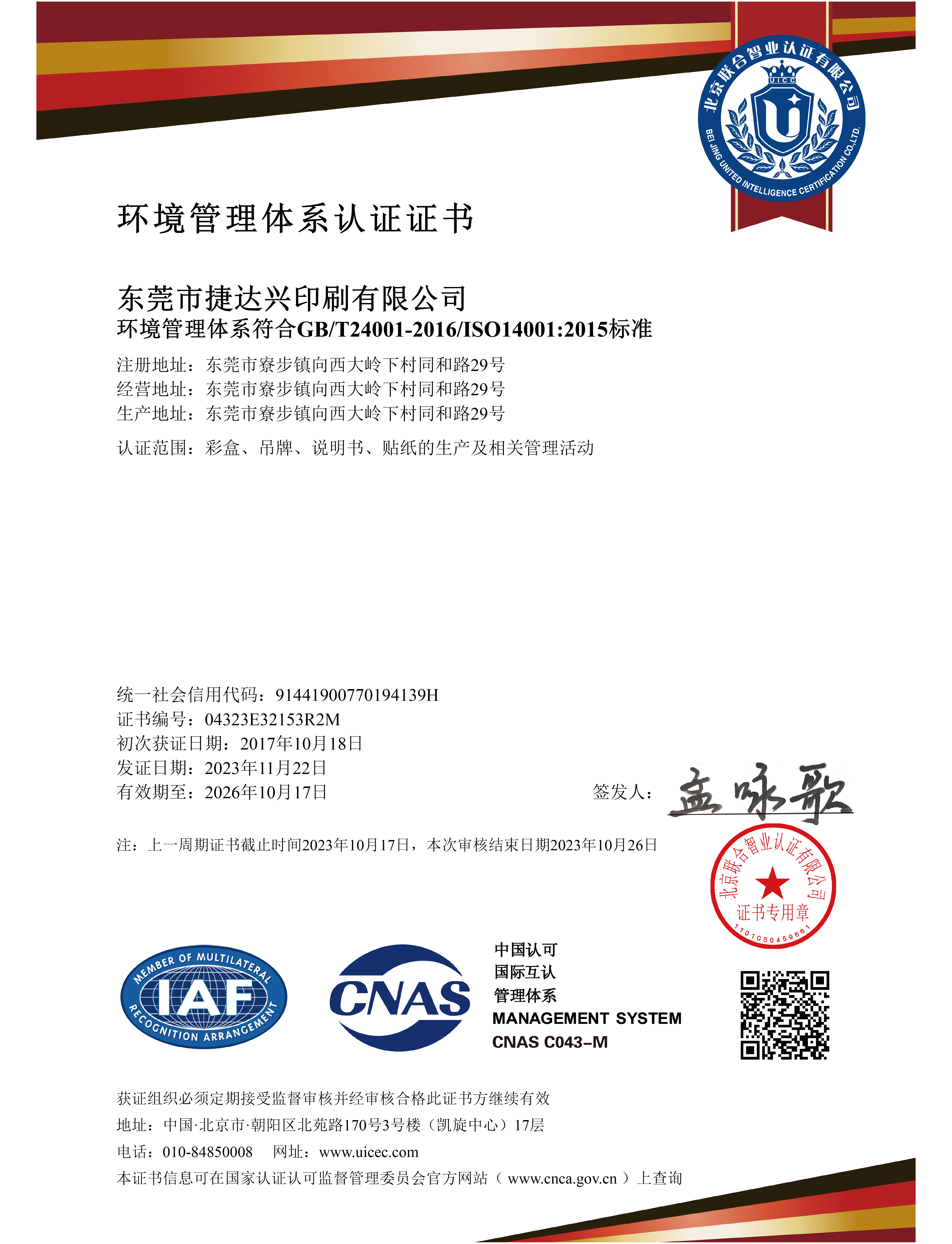DONGGUAN JIEDAXING PRINTING CO.,LTD Certifications