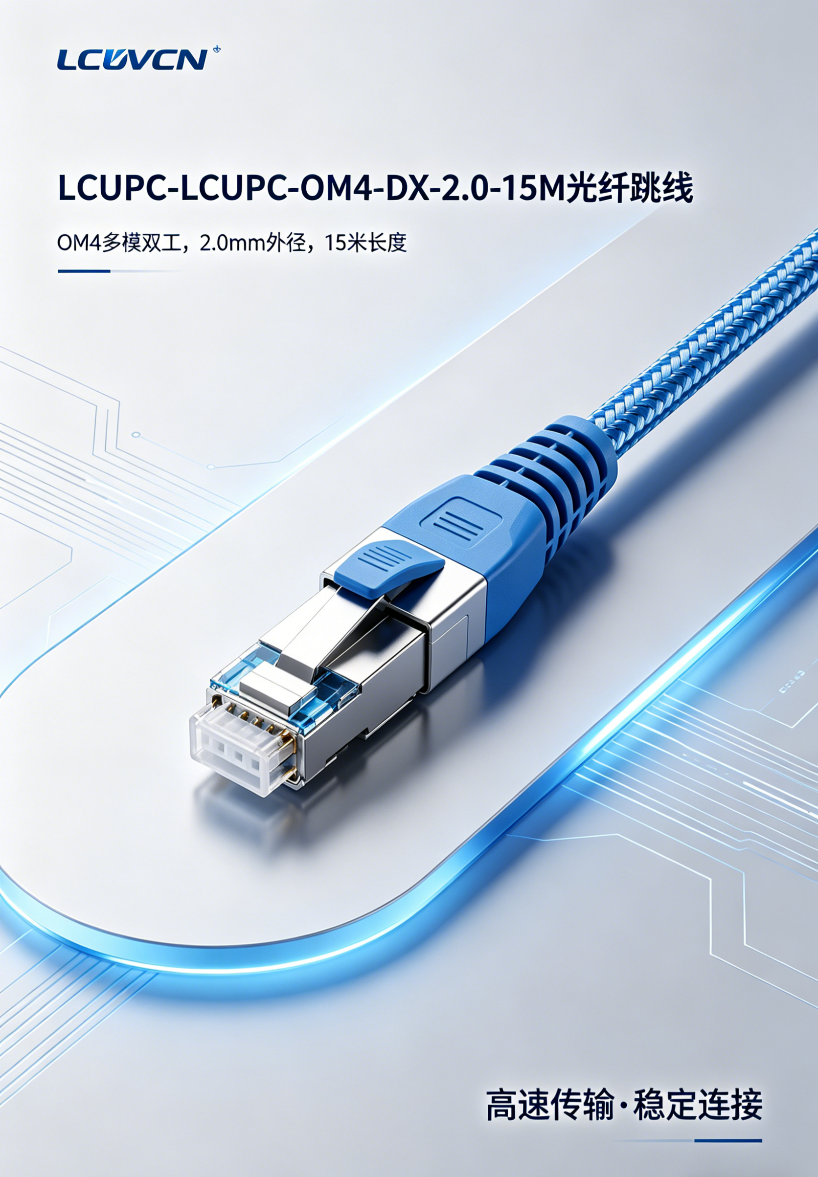 10G OM4 LC UPC To LC UPC Duplex Fiber Patch Cable ,  2.0mm, 15M