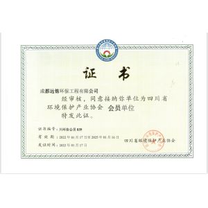 Chengdu Yuanjin Environmental Engineering Co., Ltd. Сертификации