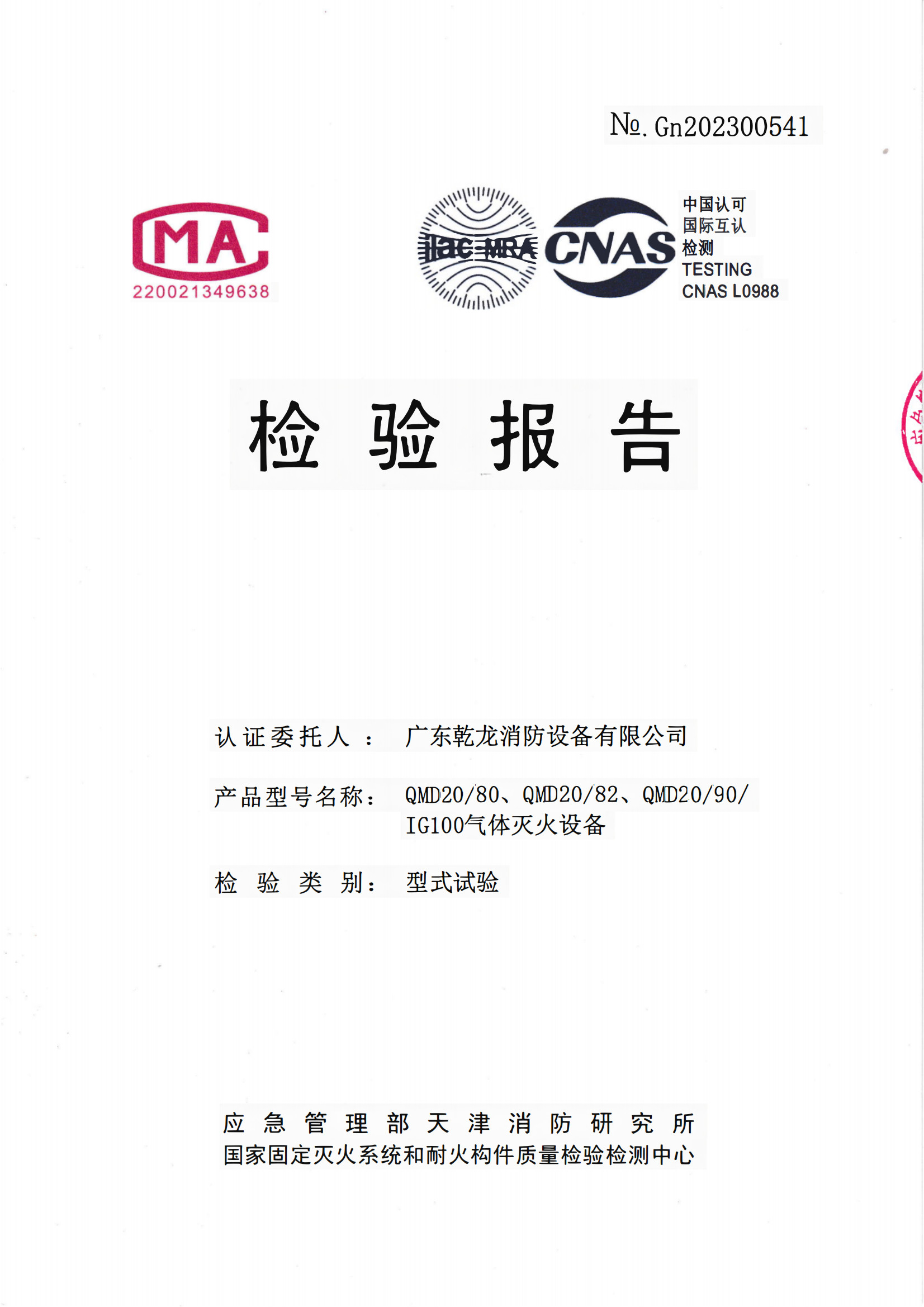 Guangdong Air Giant Fire Equipment Co.,Ltd. Сертификации