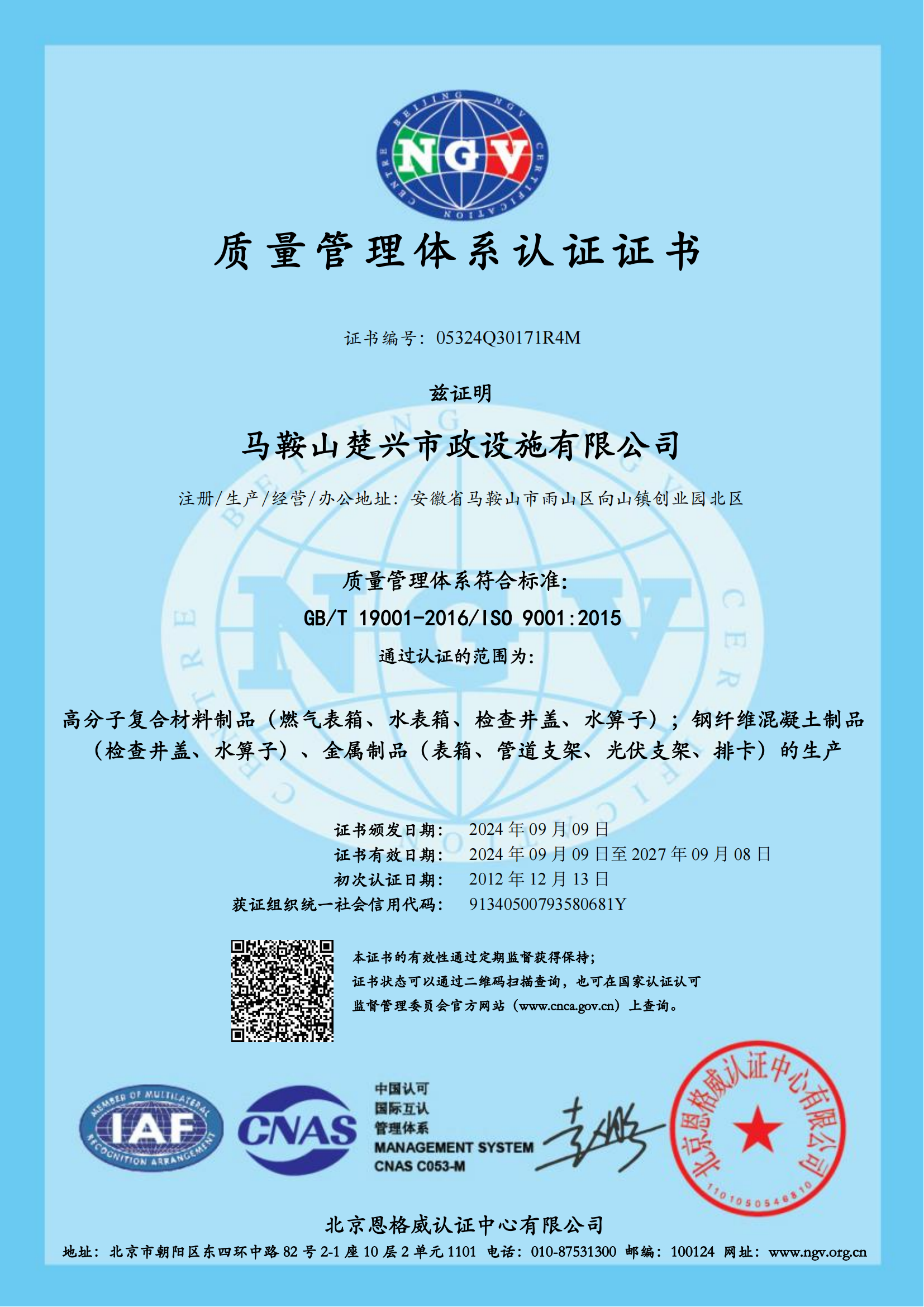 Ma'an Shan Chuxing Municipal Facilities Co., Ltd. Certifications