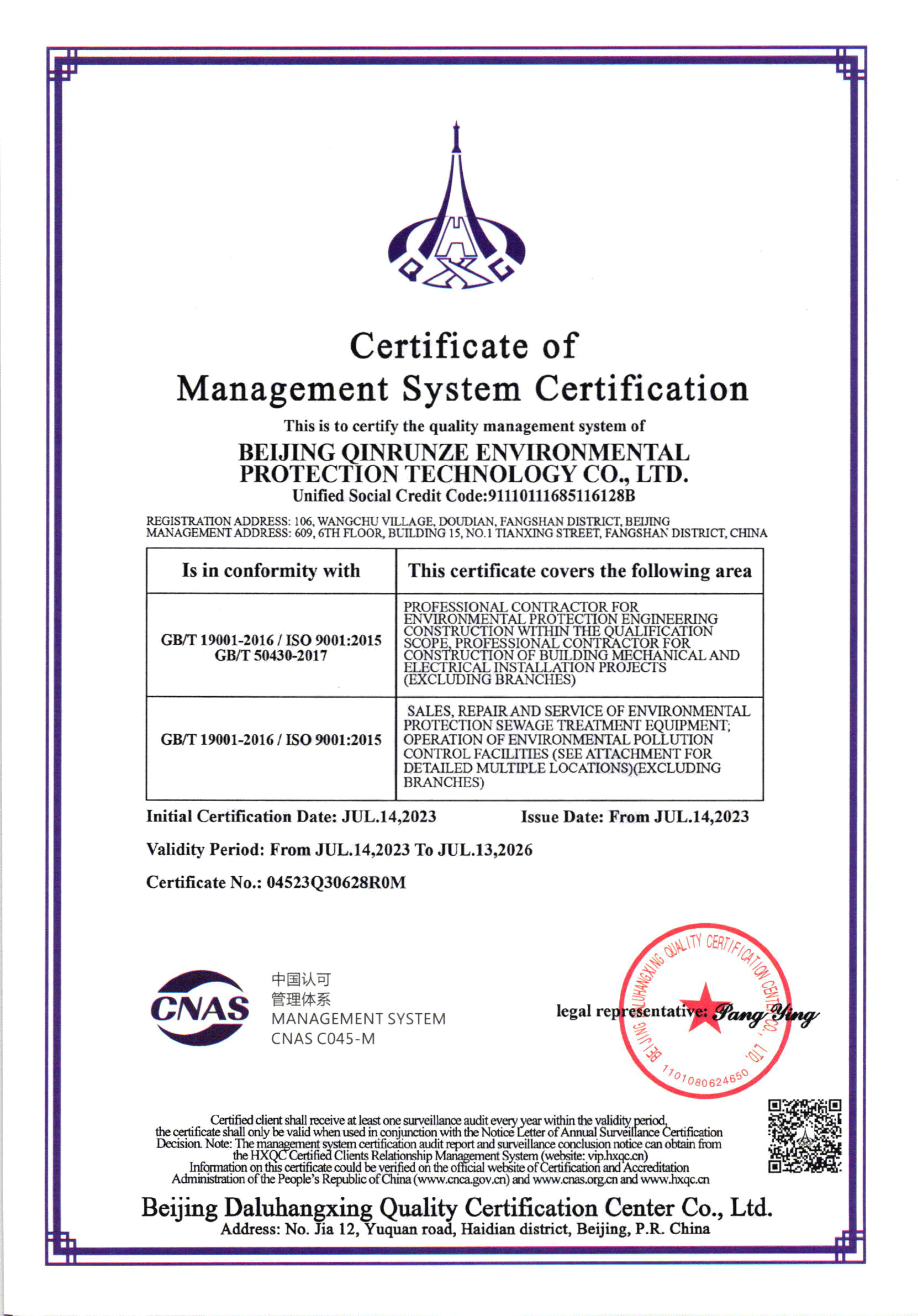 Beijing Qinrunze Environmental Protection Technology Co., Ltd. Сертификации