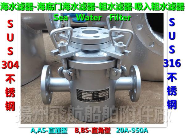 Supply A, AS type stainless steel sea water filter, marine stainless steel sea water filte