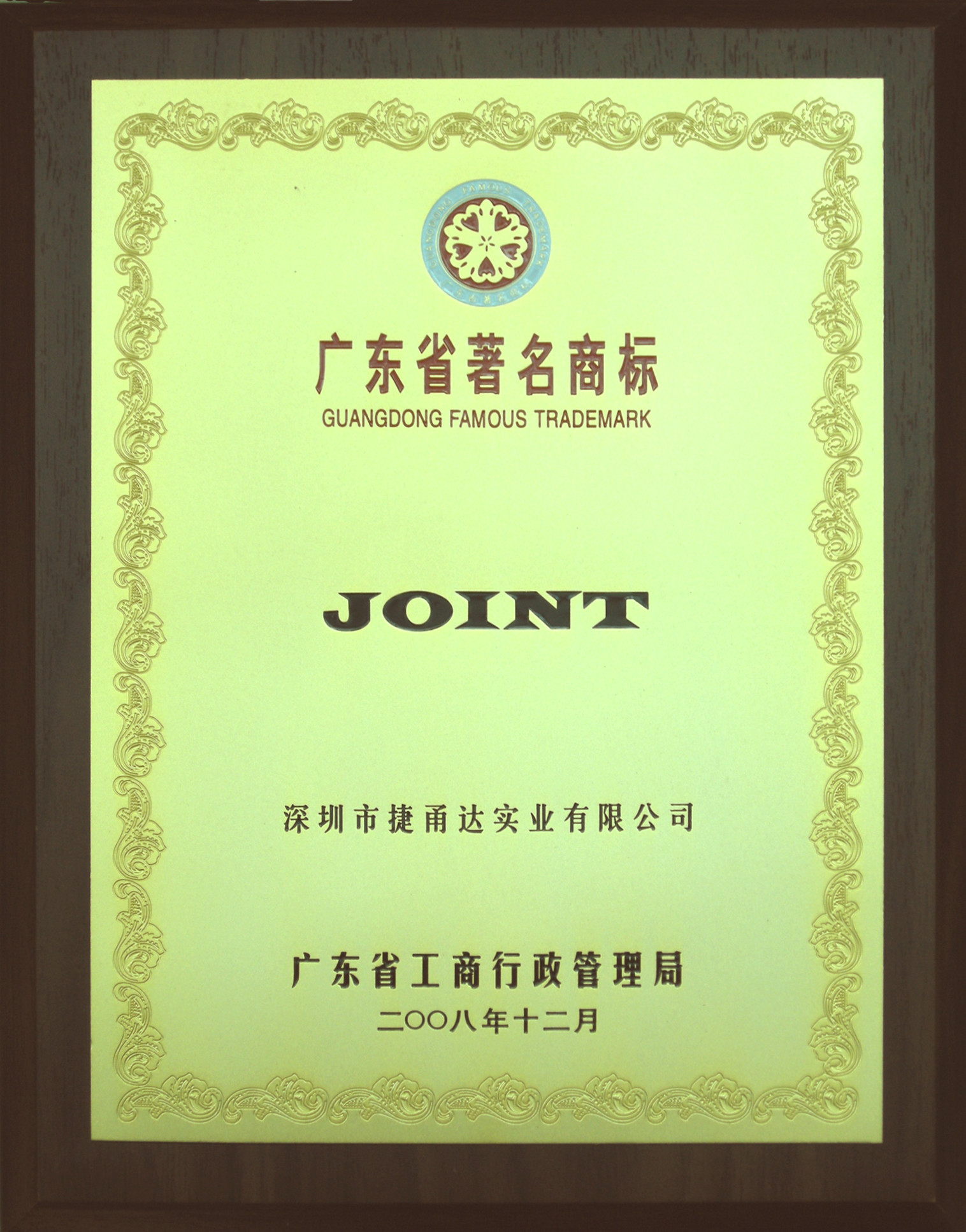 SHENZHEN JOINT TECHNOLOGY CO.,LTD Сертификации