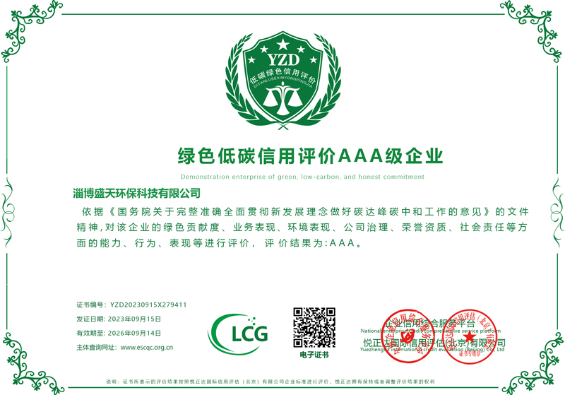 Zibo Shengtian Environmental Protection Technology Co., Ltd. Certifications