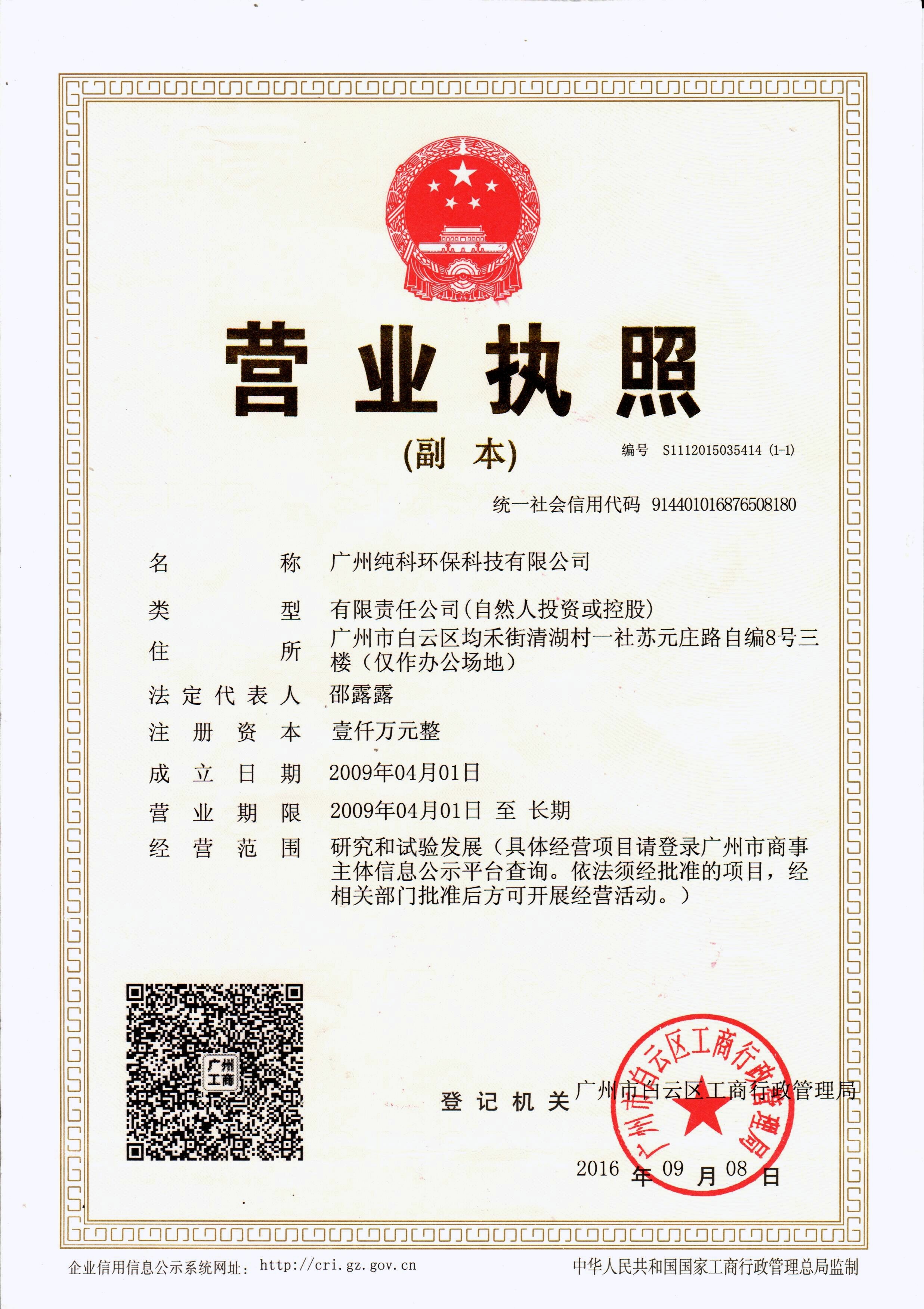 Guangzhou Chunke Environmental Technology Co., Ltd. Сертификации