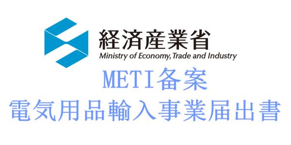 Japan METI  fee, Japan METI test time, Japan METI  test process