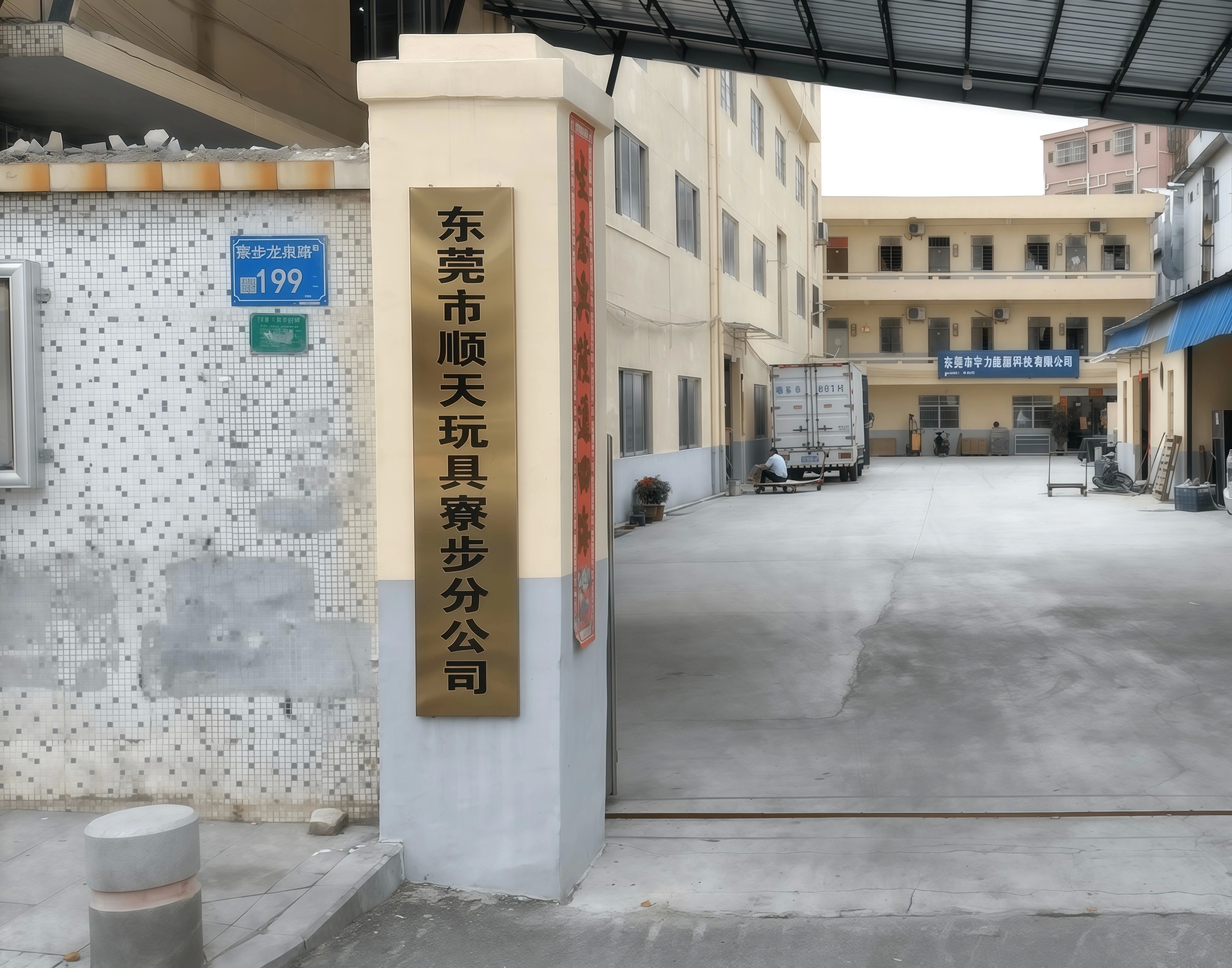 Dongguan Shuntian Toys Co., Ltd.