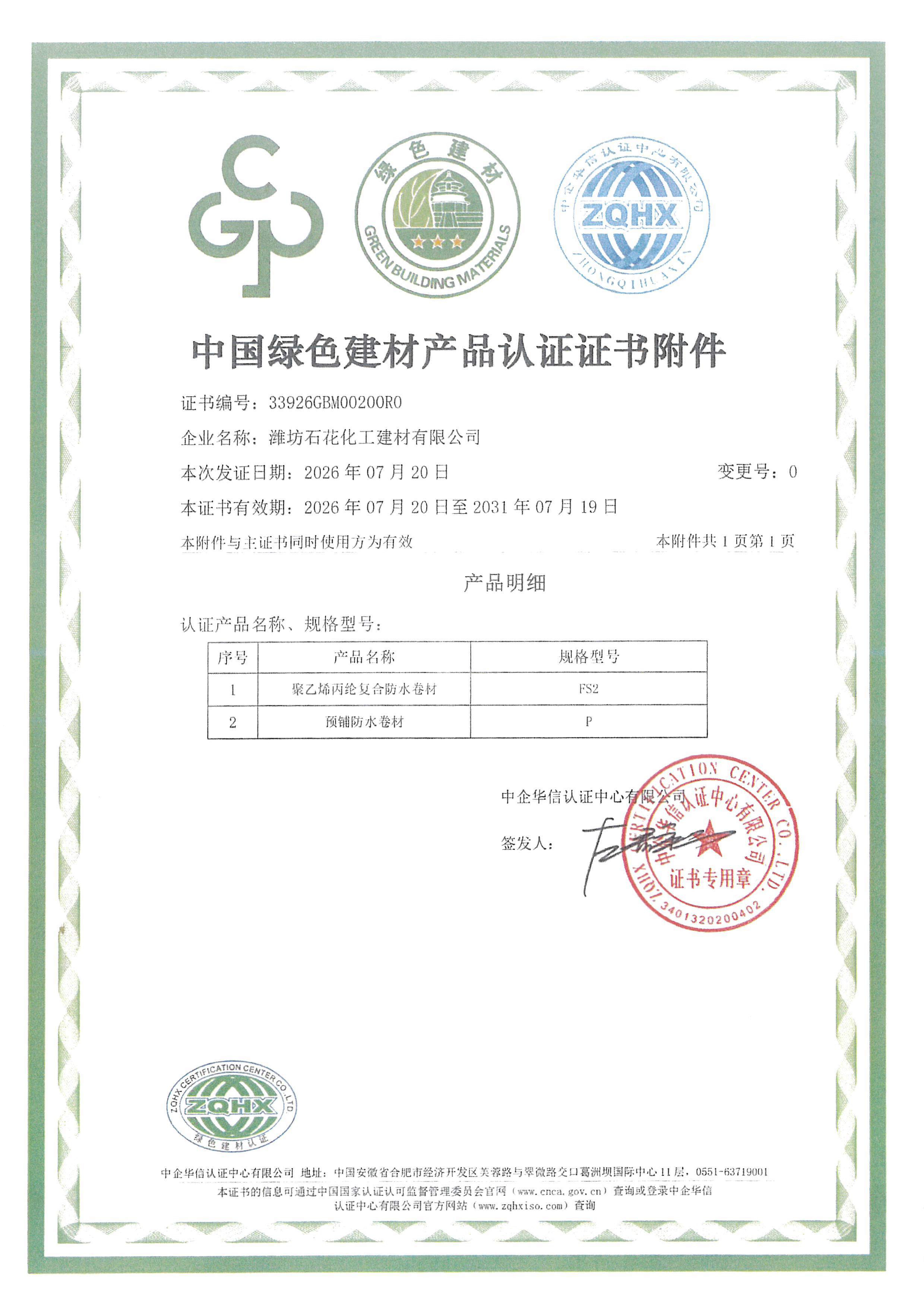 Weifang Shihua Chemical Building Material Co., Ltd. Certifications