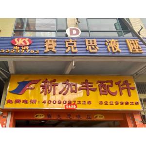 Guangzhou XinFeng Engineering Machinery Co., Ltd.