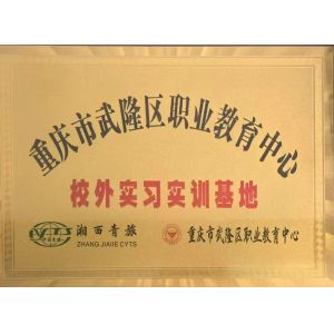 Zhangjiajie Xiangxi Youth International Travel Service Co., Ltd. Certifications