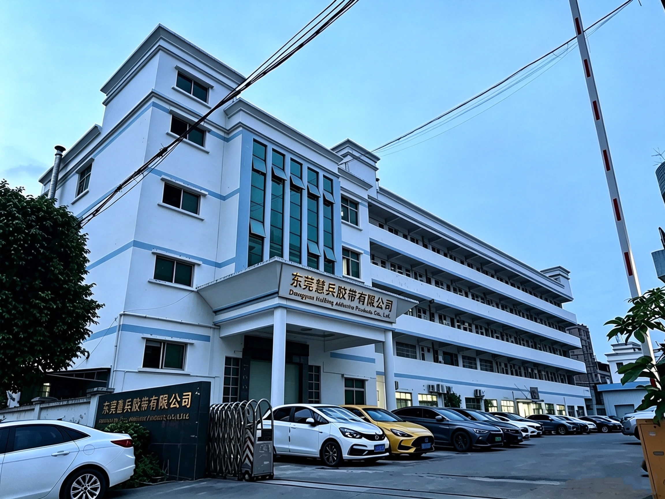 Dongguan HuiBing Adhesive Products Co., Ltd
