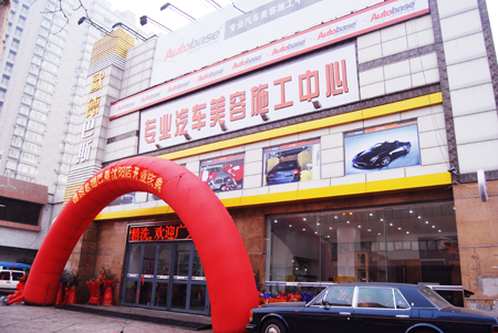 Autobase car care & auto detailing - Shenyang,China