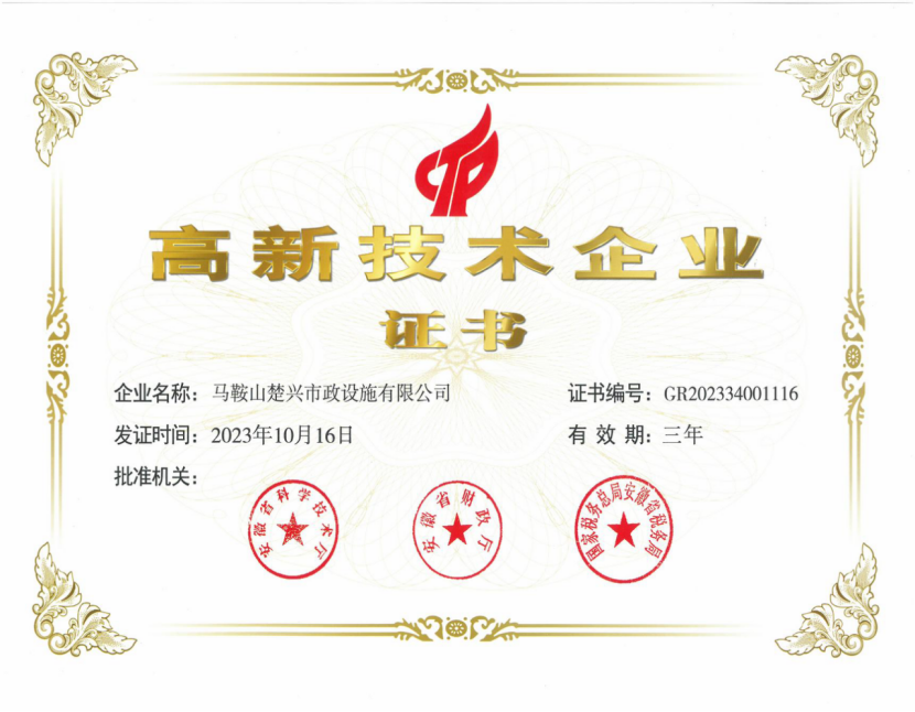 Ma'an Shan Chuxing Municipal Facilities Co., Ltd. Certifications