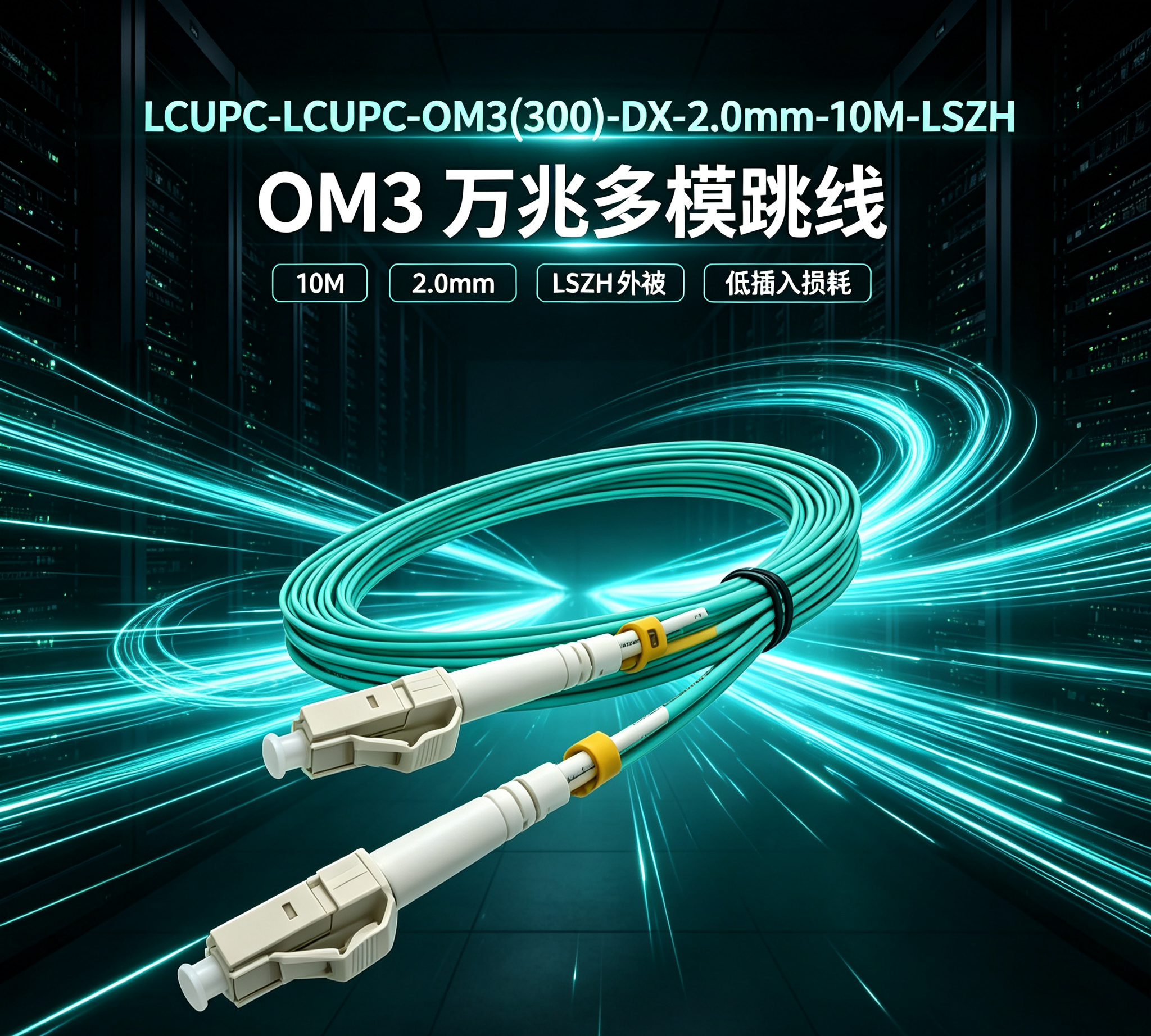 Duplex Multimode OM3 LSZH Fiber Patch Cord LCUPC‑LCUPC‑OM3 (300)‑DX‑2.0mm‑10M‑LSZH With 2.0mm Diameter Low‑Smoke Zero‑Halogen Jacket