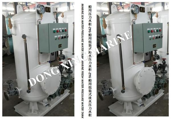 Marine ZYG0.2/0.6 Assembled Seawater Pressure Water Tank-ZYG0.2/0.6 Marine Assembled Fresh Water Pressure Tank