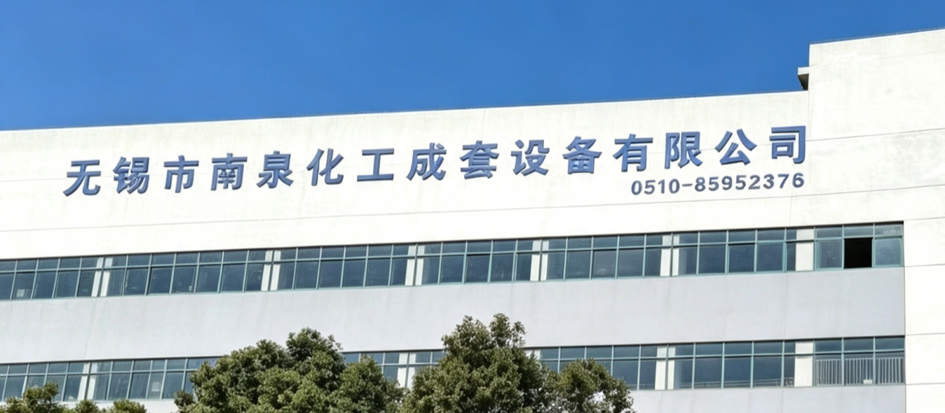 Wuxi Nanquan Complete Chemical Equipment Co., Ltd.