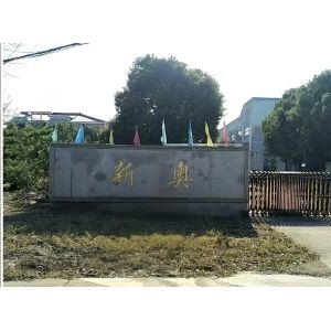 Wuxi Xinao Electronics Co., Ltd