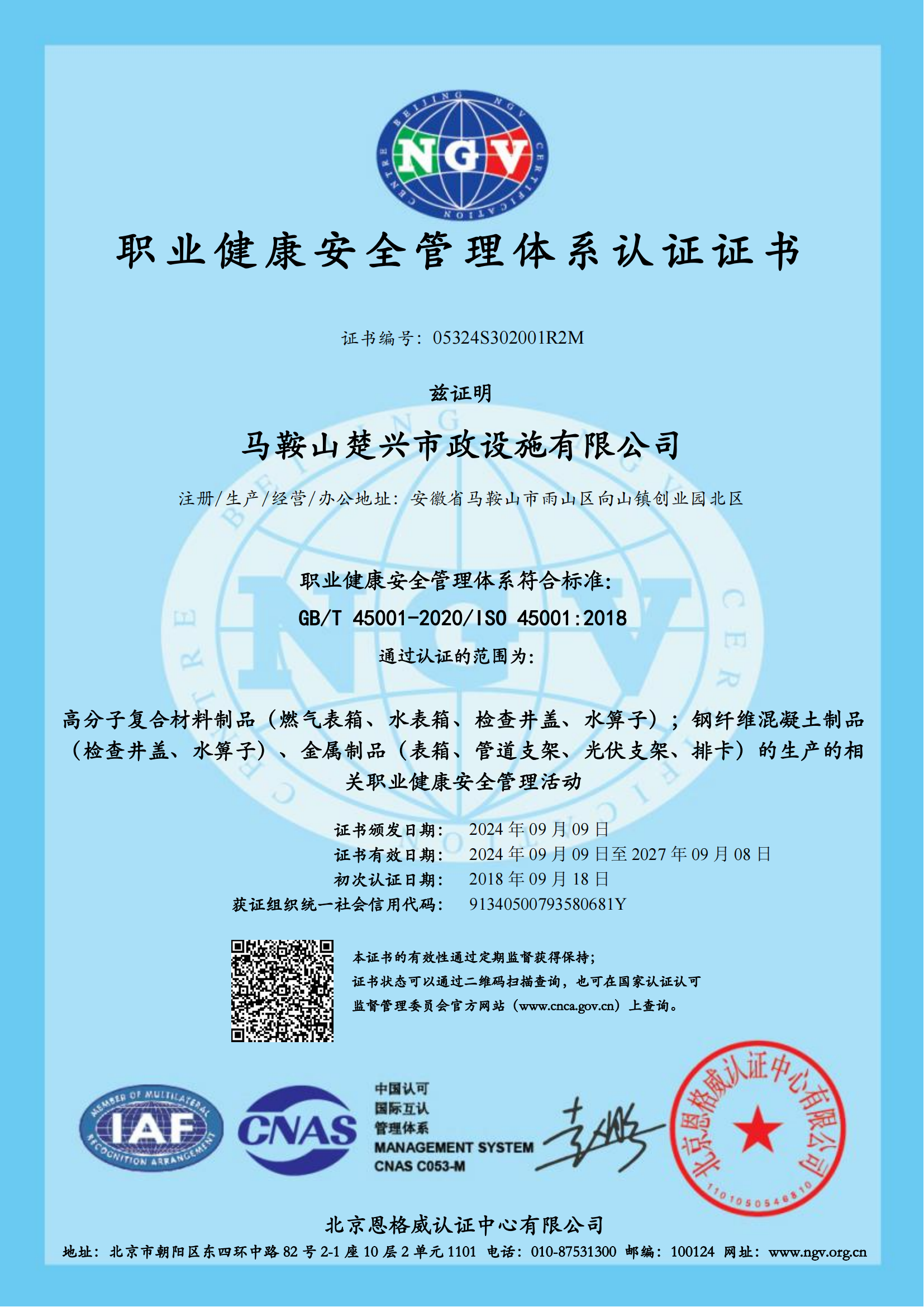 Ma'an Shan Chuxing Municipal Facilities Co., Ltd. Certifications