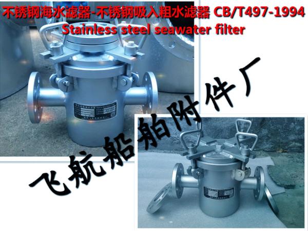 Marine stainless steel sea water filter
