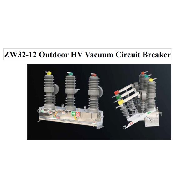 ZW32-12 屋外HV真空断路器 (再閉器)