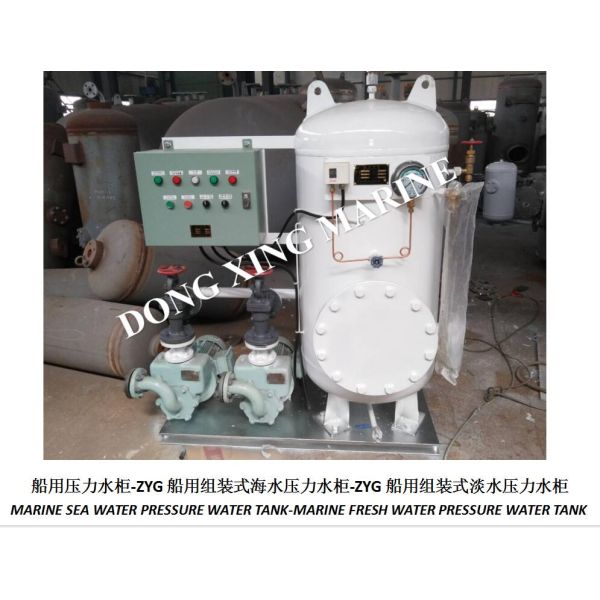 ZYG0.2/0.6 Marine Pressure Water Tank-Marine Assembled Pressure Water Tank