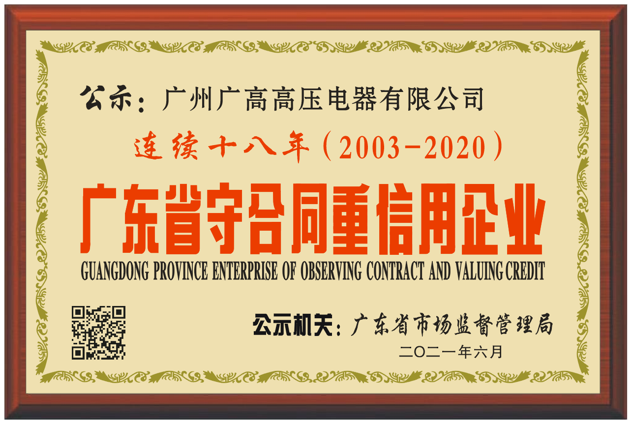 Guangzhou Guanggao High Voltage Electric Apparatus Co.,Ltd.