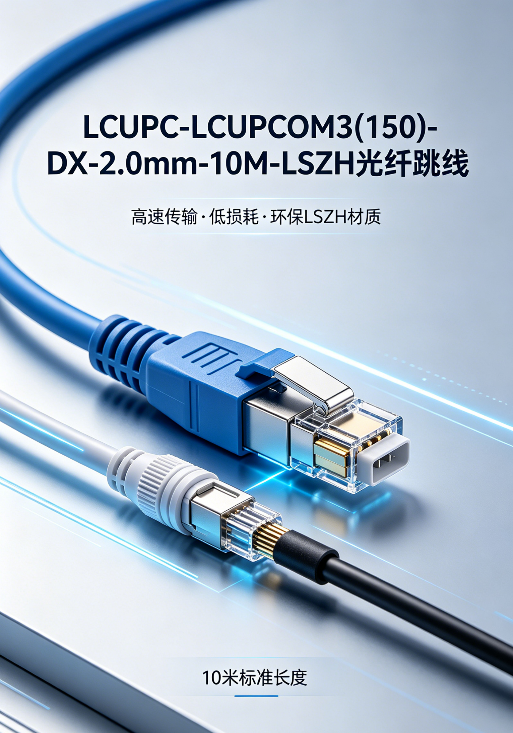 Low Insertion Loss LC/UPC-LC/UPC OM3 Fiber Patch Cable LCUPC-LCUPCOM3(150)-DX-2.0mm-10M-LSZH With RoHS Compliance