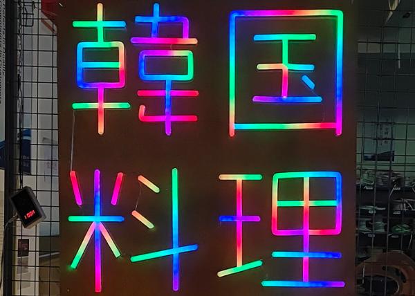 A cor ideal conduziu o quadro de avisos 12v da iluminação dos caráteres chineses de sinal de néon para a culinária coreana