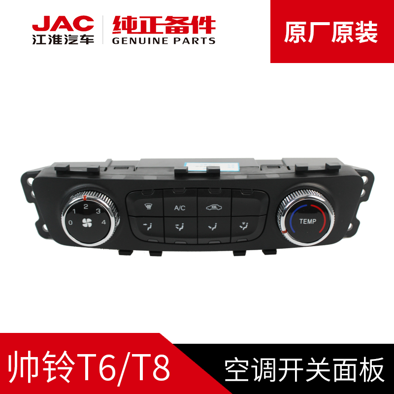 JAC T6 T8 Original Air Conditioning Switch Panel for Original JAC Cars