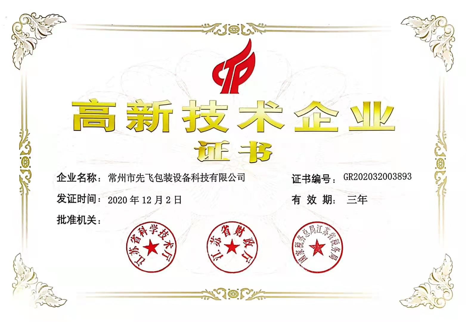 Changzhou Xianfei Packing Equipment Technology Co., Ltd. Сертификации
