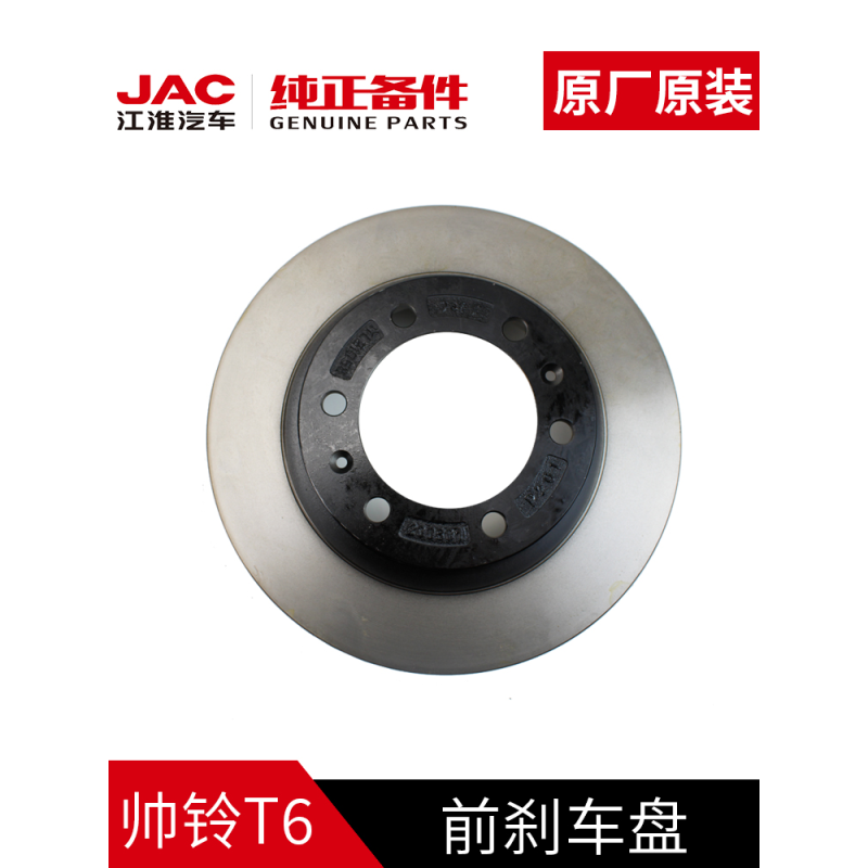 2020- JAC T6 Front Brake Disc Luxury Style Enhancement Improvement