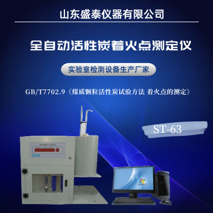 Фармацевтические испытательные приборы ASTM D3466 Проверяющий точку зажигания с активированным углеродом