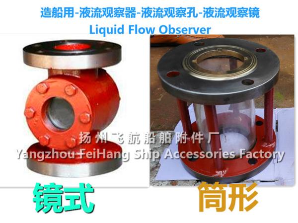 Marine fluid flow observer, liquid flow observation mirror