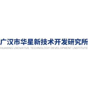 Guanghan Huaxing Innovative Technology Development Institute