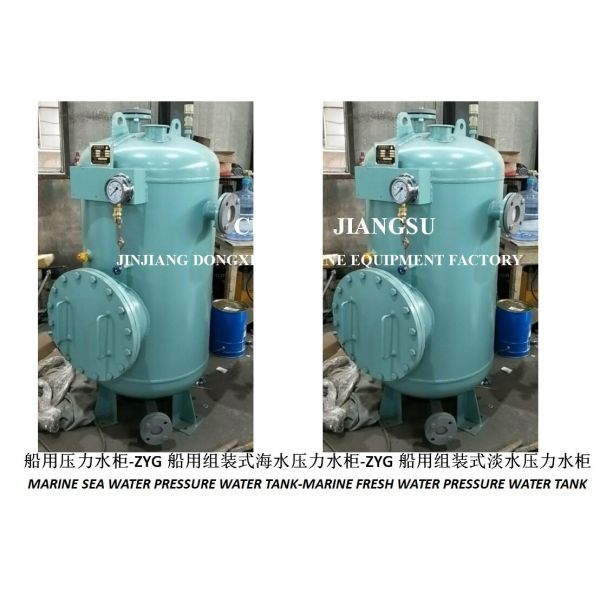 ZYG0.2/0.6 Marine Pressure Water Tank-Marine Assembled Pressure Water Tank