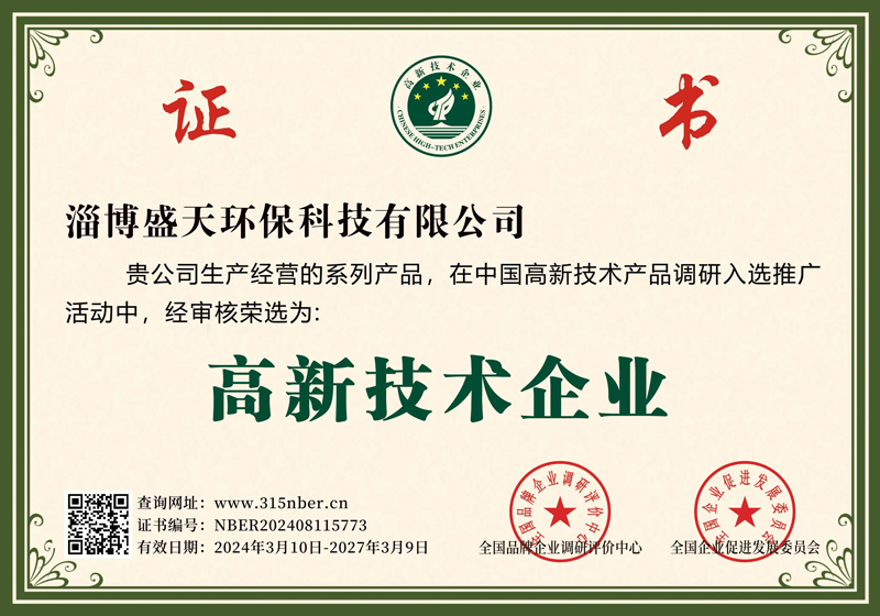 Zibo Shengtian Environmental Protection Technology Co., Ltd. Certifications